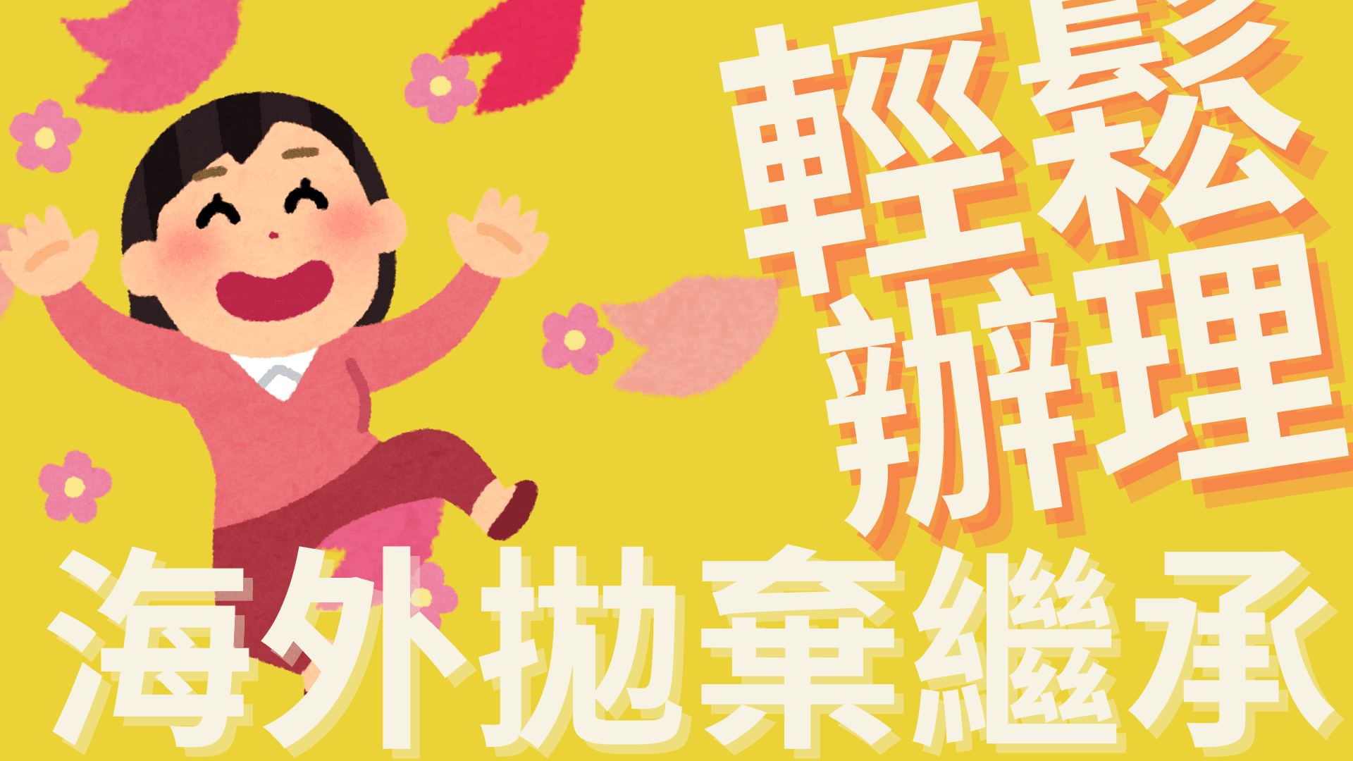 輕鬆辦理海外拋棄繼承