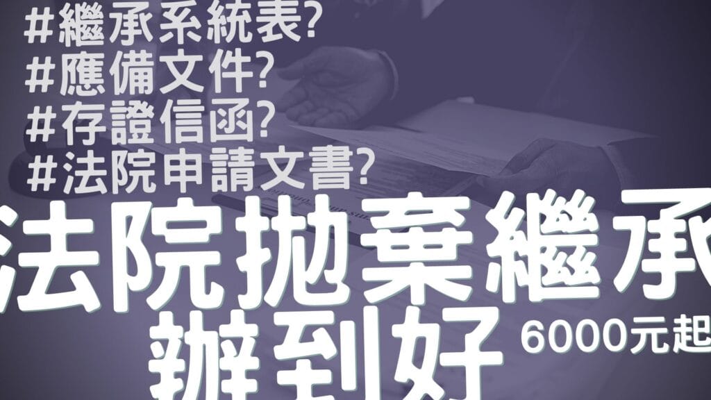拋棄繼承6000元起辦到好