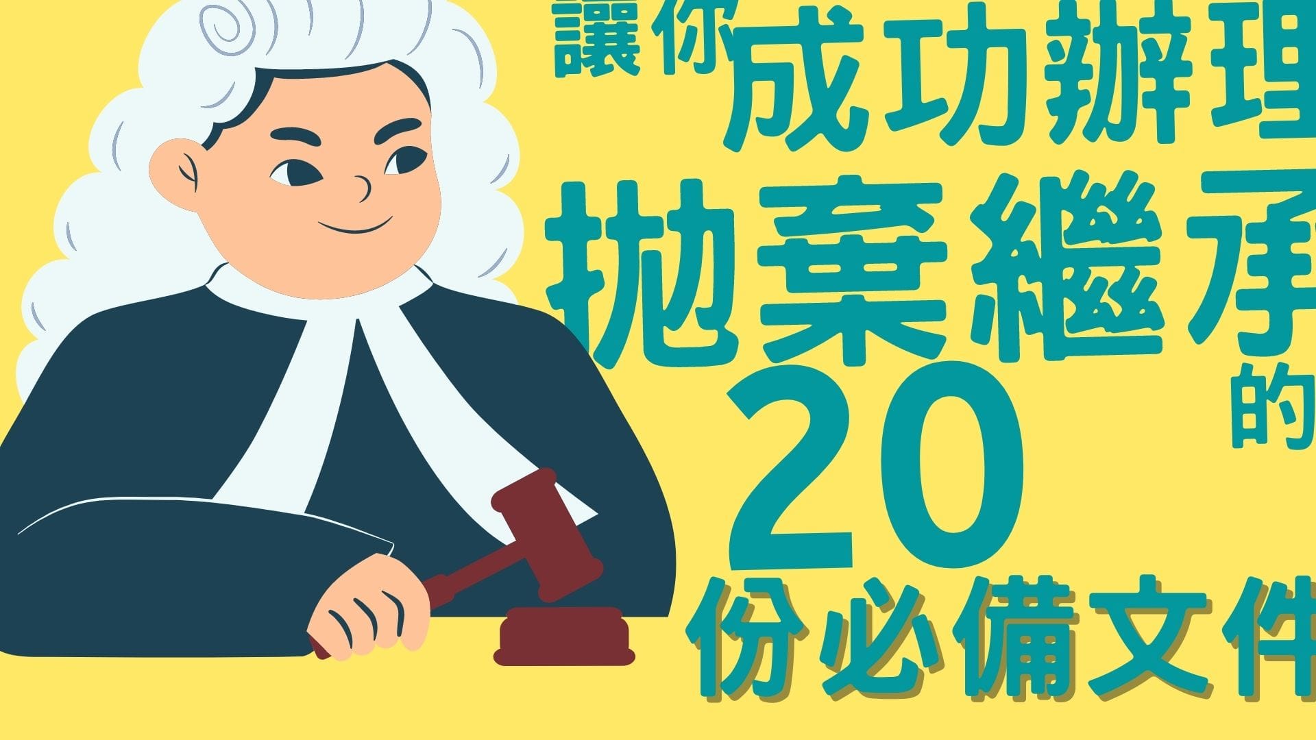 讓你成功辦理拋棄繼承的20項必備文件